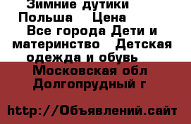 Зимние дутики Demar Польша  › Цена ­ 650 - Все города Дети и материнство » Детская одежда и обувь   . Московская обл.,Долгопрудный г.